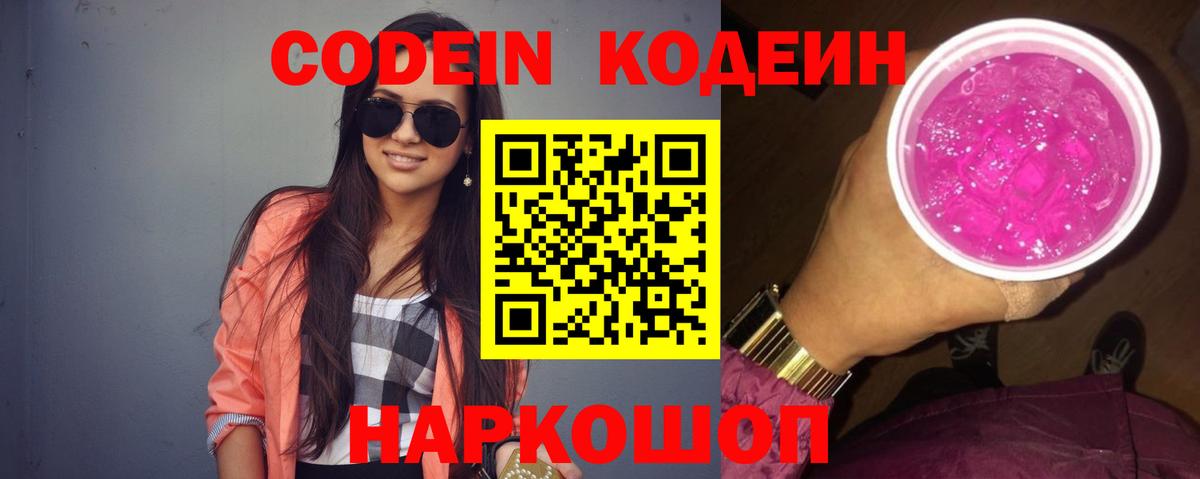 Казань  Codein Purple Drank  Вход с VPN  Кодеин напиток Lean (лин) 